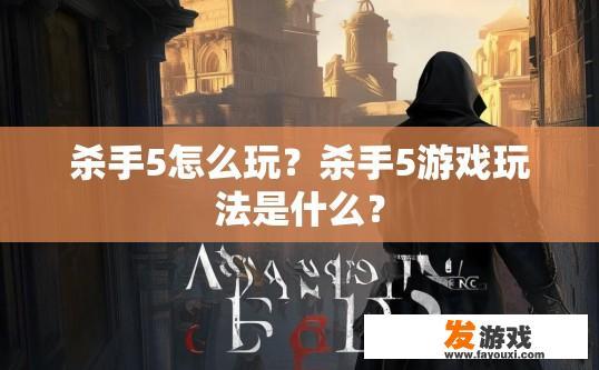 杀手5怎么玩？杀手5游戏玩法是什么？