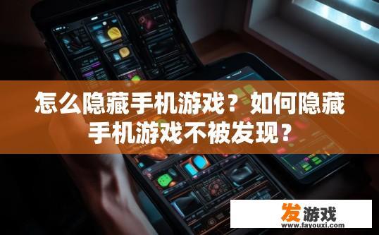 怎么隐藏手机游戏？如何隐藏手机游戏不被发现？