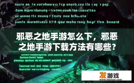 邪恶之地手游怎么下，邪恶之地手游下载方法有哪些？