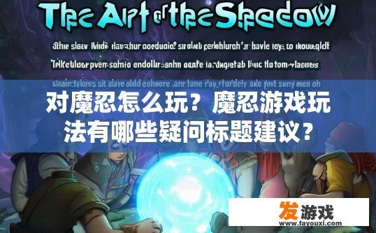 对魔忍怎么玩？魔忍游戏玩法有哪些疑问标题建议？