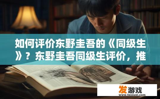 如何评价东野圭吾的《同级生》？东野圭吾同级生评价，推理情节如何？