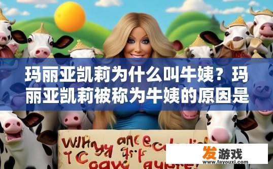 玛丽亚凯莉为什么叫牛姨？玛丽亚凯莉被称为牛姨的原因是什么？
