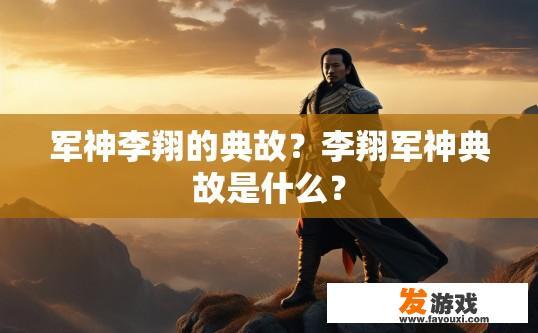 军神李翔的典故？李翔军神典故是什么？