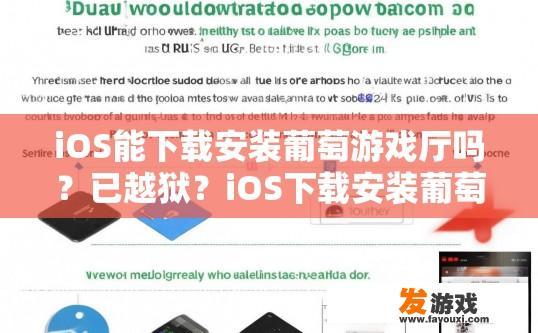 iOS能下载安装葡萄游戏厅吗？已越狱？iOS下载安装葡萄游戏厅是否越狱相关疑问的标题可以是，iOS越狱环境下葡萄游戏厅下载安装方法