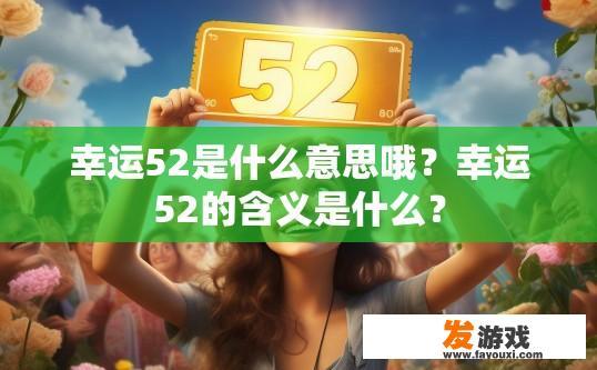 幸运52是什么意思哦？幸运52的含义是什么？