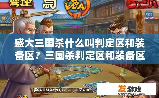 盛大三国杀什么叫判定区和装备区？三国杀判定区和装备区有什么区别？