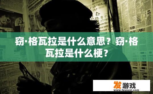 窃·格瓦拉是什么意思？窃·格瓦拉是什么梗？