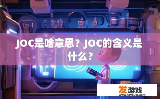 JOC是啥意思？JOC的含义是什么？