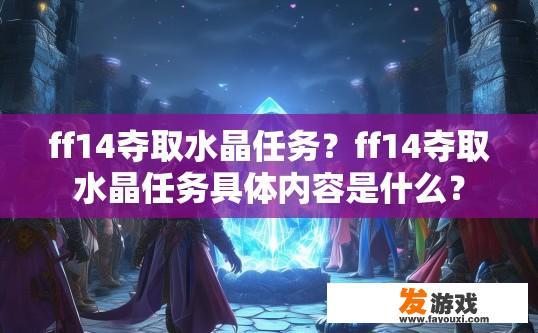 ff14夺取水晶任务？ff14夺取水晶任务具体内容是什么？