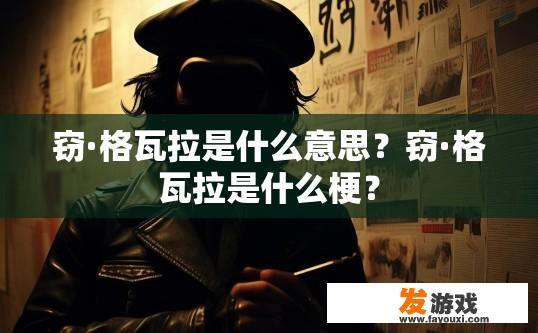 窃·格瓦拉是什么意思？窃·格瓦拉是什么梗？