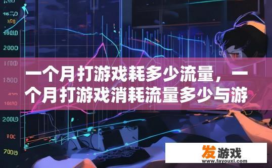 一个月打游戏耗多少流量，一个月打游戏消耗流量多少与游戏时长有关吗？