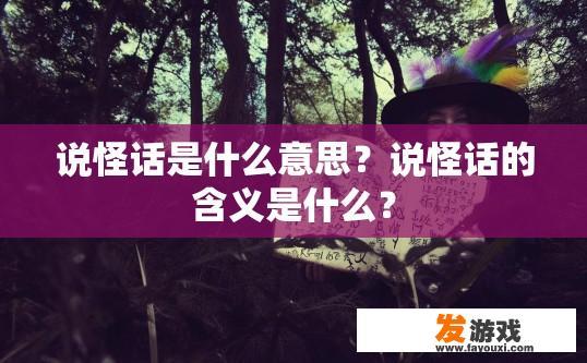 说怪话是什么意思？说怪话的含义是什么？