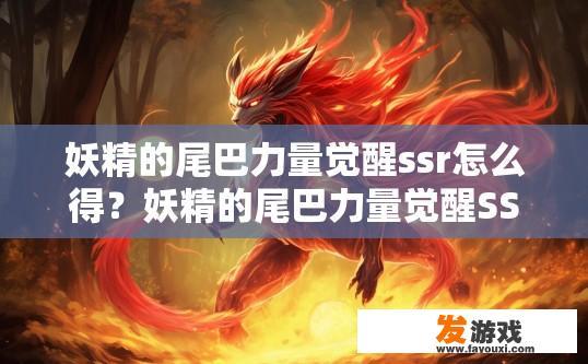 妖精的尾巴力量觉醒ssr怎么得？妖精的尾巴力量觉醒SSR获取方式是什么？