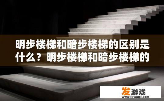 明步楼梯和暗步楼梯的区别是什么？明步楼梯和暗步楼梯的区别是什么？有何不同之处？