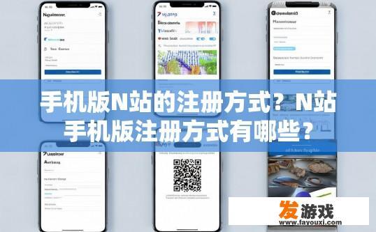 手机版N站的注册方式？N站手机版注册方式有哪些？