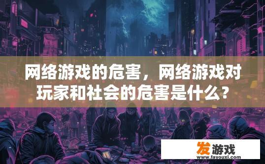 网络游戏的危害，网络游戏对玩家和社会的危害是什么？