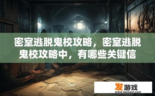 密室逃脱鬼校攻略，密室逃脱鬼校攻略中，有哪些关键信息或疑问需要了解？