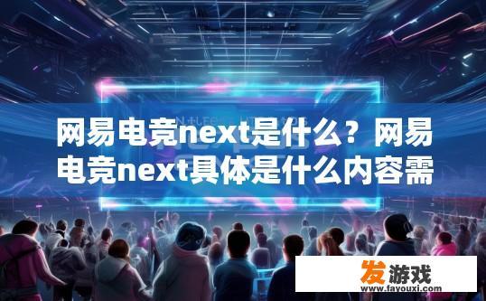 网易电竞next是什么？网易电竞next具体是什么内容需要更多信息才能确定。