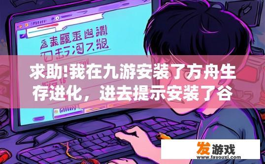 求助!我在九游安装了方舟生存进化，进去提示安装了谷歌playgames，进去了但无法联机，怎么解？九游安装方舟生存进化提示谷歌playgames安装但无法联机，如何解决？