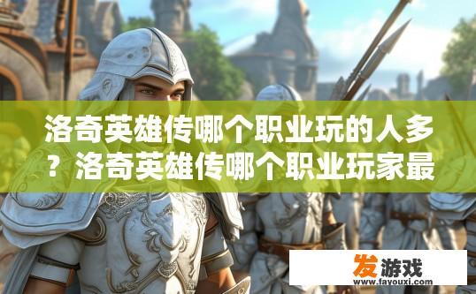 洛奇英雄传哪个职业玩的人多？洛奇英雄传哪个职业玩家最多？