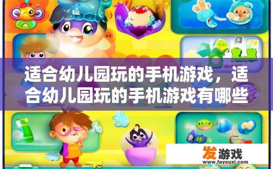 适合幼儿园玩的手机游戏，适合幼儿园玩的手机游戏有哪些特点？