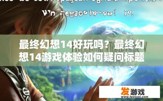 最终幻想14好玩吗？最终幻想14游戏体验如何疑问标题