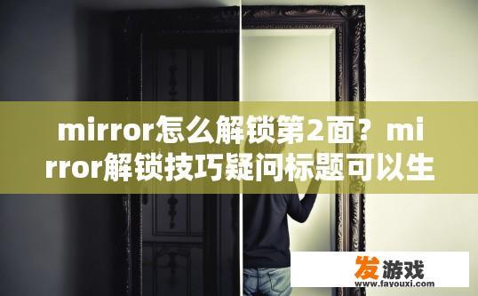 mirror怎么解锁第2面？mirror解锁技巧疑问标题可以生成吗？