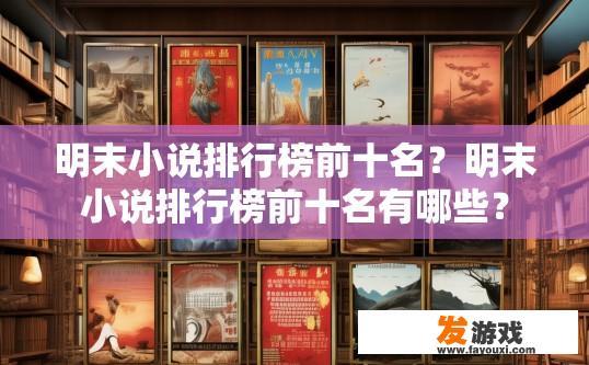 明末小说排行榜前十名？明末小说排行榜前十名有哪些？