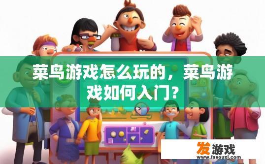 菜鸟游戏怎么玩的，菜鸟游戏如何入门？