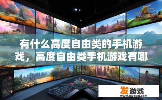 有什么高度自由类的手机游戏，高度自由类手机游戏有哪些特点？