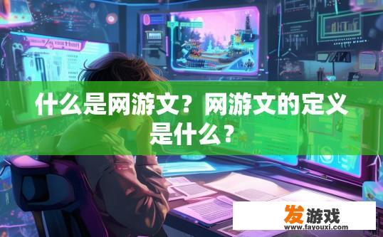 什么是网游文？网游文的定义是什么？