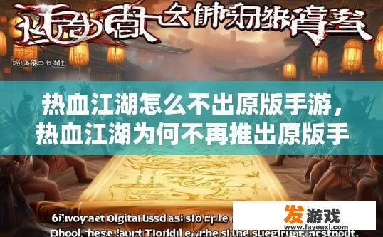 热血江湖怎么不出原版手游，热血江湖为何不再推出原版手游？