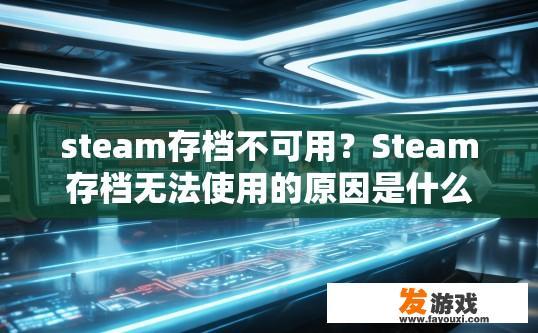 steam存档不可用？Steam存档无法使用的原因是什么？
