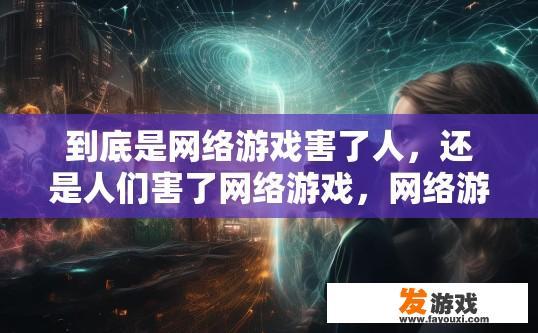 到底是网络游戏害了人，还是人们害了网络游戏，网络游戏与人们之间是否存在互相影响