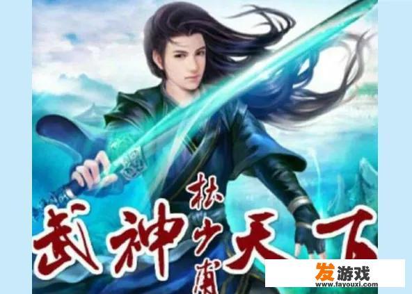 武神天下人物介绍？