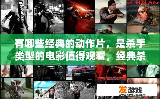 有哪些经典的动作片，是杀手类型的电影值得观看，经典杀手动作片推荐有哪些？