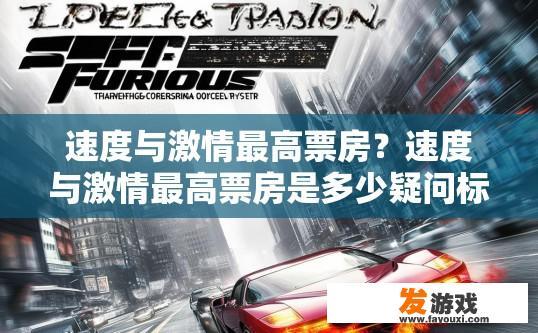 速度与激情最高票房？速度与激情最高票房是多少疑问标题建议？
