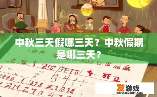 中秋三天假哪三天？中秋假期是哪三天？