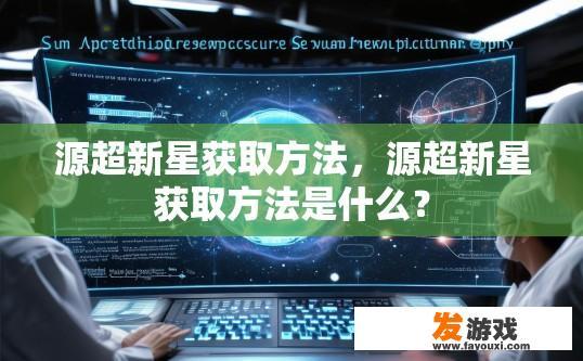 源超新星获取方法，源超新星获取方法是什么？