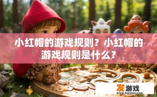 小红帽的游戏规则？小红帽的游戏规则是什么？