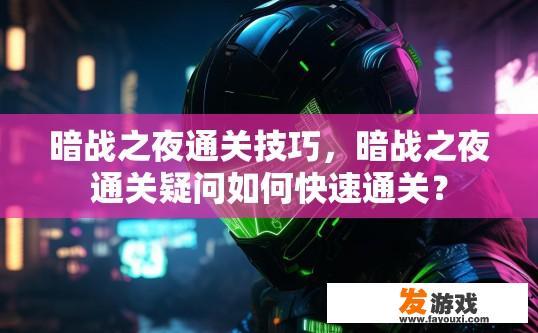 暗战之夜通关技巧，暗战之夜通关疑问如何快速通关？