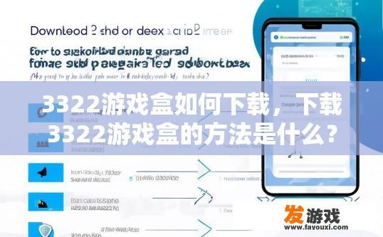 3322游戏盒如何下载，下载3322游戏盒的方法是什么？