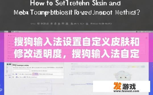搜狗输入法设置自定义皮肤和修改透明度，搜狗输入法自定义皮肤透明度设置疑问标题是什么？