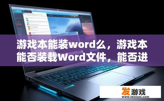 游戏本能装word么，游戏本能否装载Word文件，能否进行多任务操作？