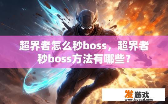 超界者怎么秒boss，超界者秒boss方法有哪些？