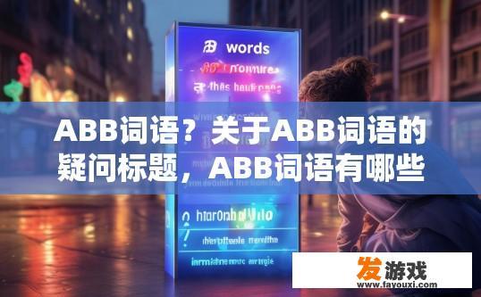 ABB词语？关于ABB词语的疑问标题，ABB词语有哪些？