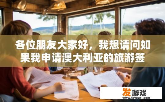 各位朋友大家好，我想请问如果我申请澳大利亚的旅游签证，提供酒店或者餐馆的在职证明可以吗？会不会拒签？澳大利亚旅游签证申请可否提供酒店或餐馆在职证明是否会影响拒签，需视具体情况而定。