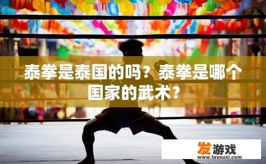 泰拳是泰国的吗？泰拳是哪个国家的武术？