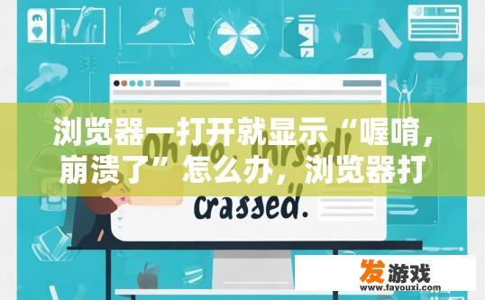 浏览器一打开就显示“喔唷，崩溃了”怎么办，浏览器打开显示崩溃，如何快速解决？