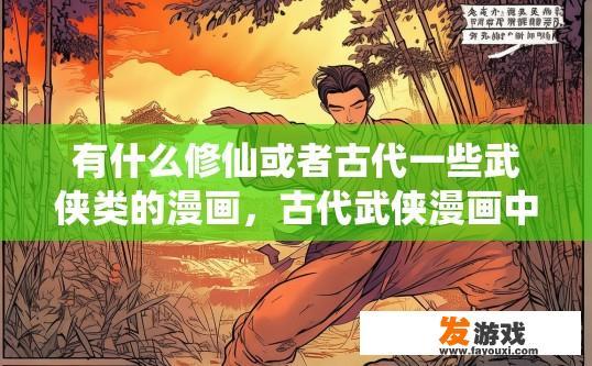 有什么修仙或者古代一些武侠类的漫画，古代武侠漫画中，有哪些内容值得一看？